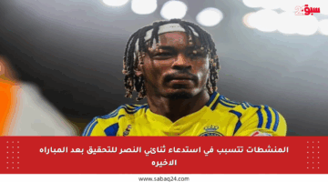 المنشطات تتسبب في استدعاء ثنائي النصر للتحقيق بعد المباراة الأخيرة